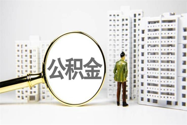 牡丹江找人提取公积金流程（牡丹江找人提取住房公积金）
